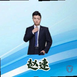 赵速